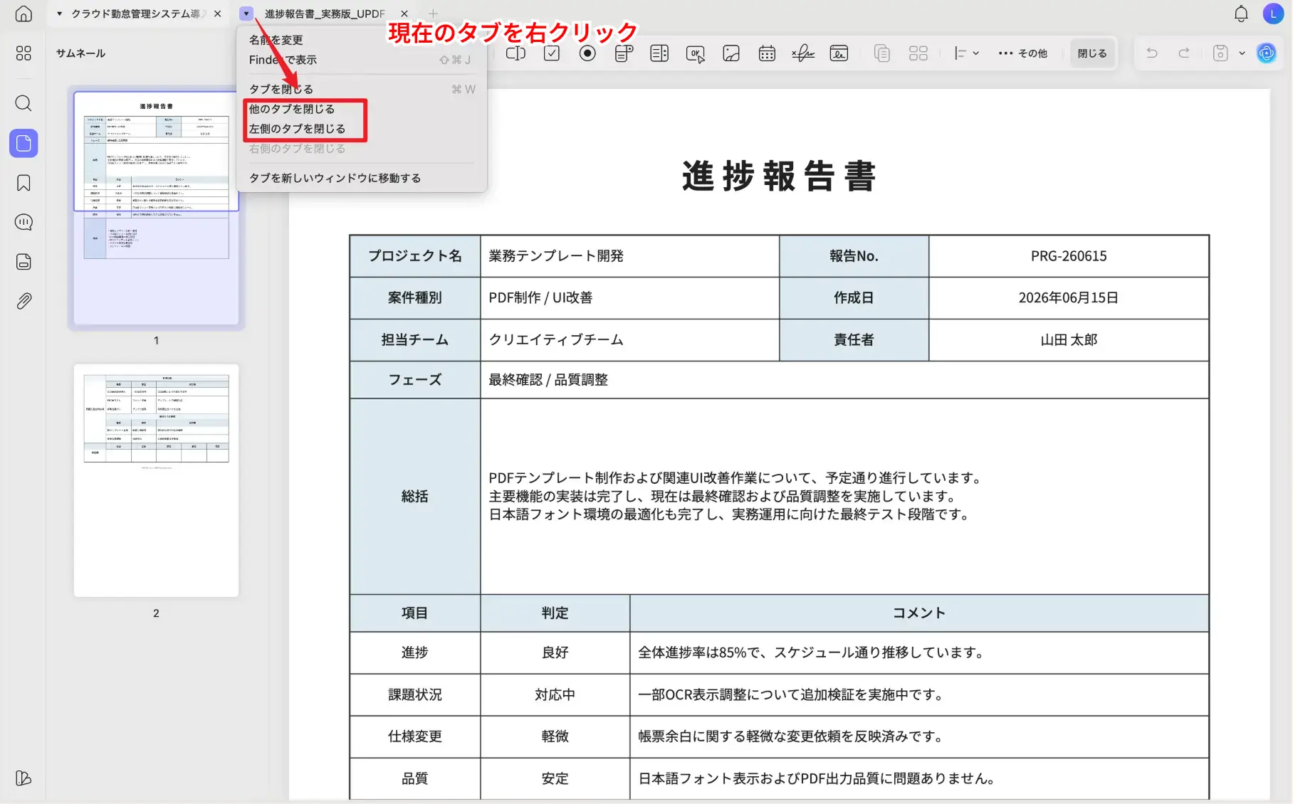左側または右側のタブを閉じる