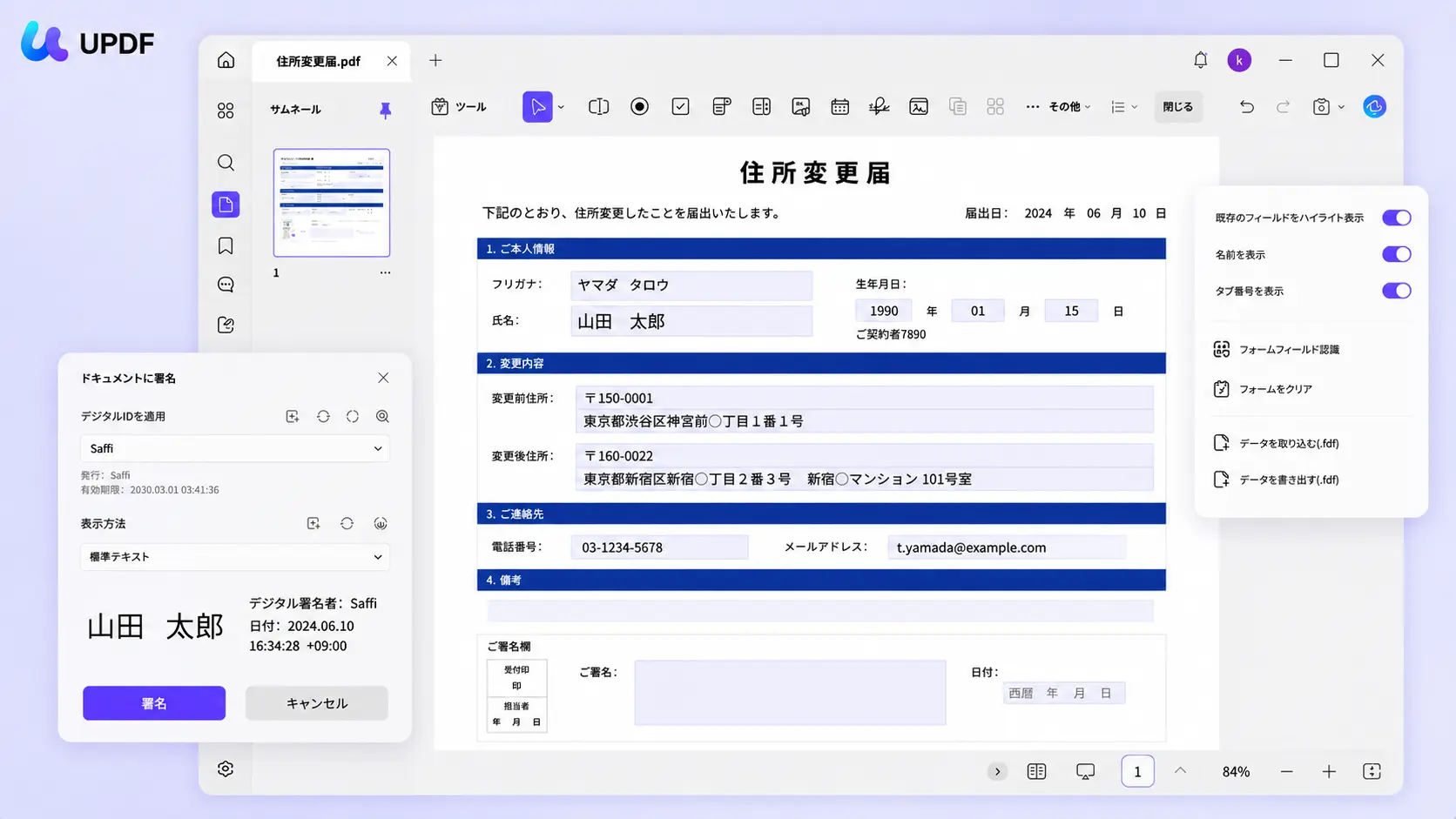 入力可能なPDFフォームを作成する UPDF