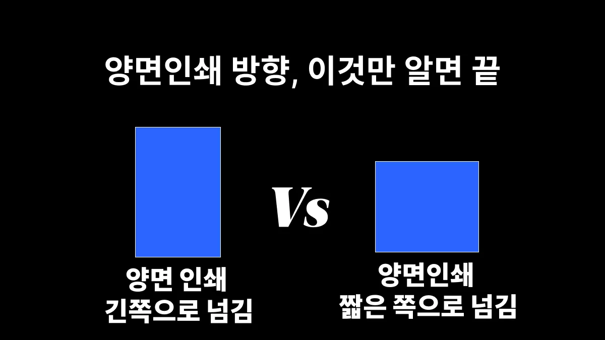 양면인쇄 짧은 쪽으로 넘김 vs 긴쪽으로 넘김: 어떻게 선택할까?
