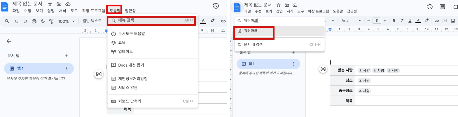 구글 독스 워터마크 입력하기