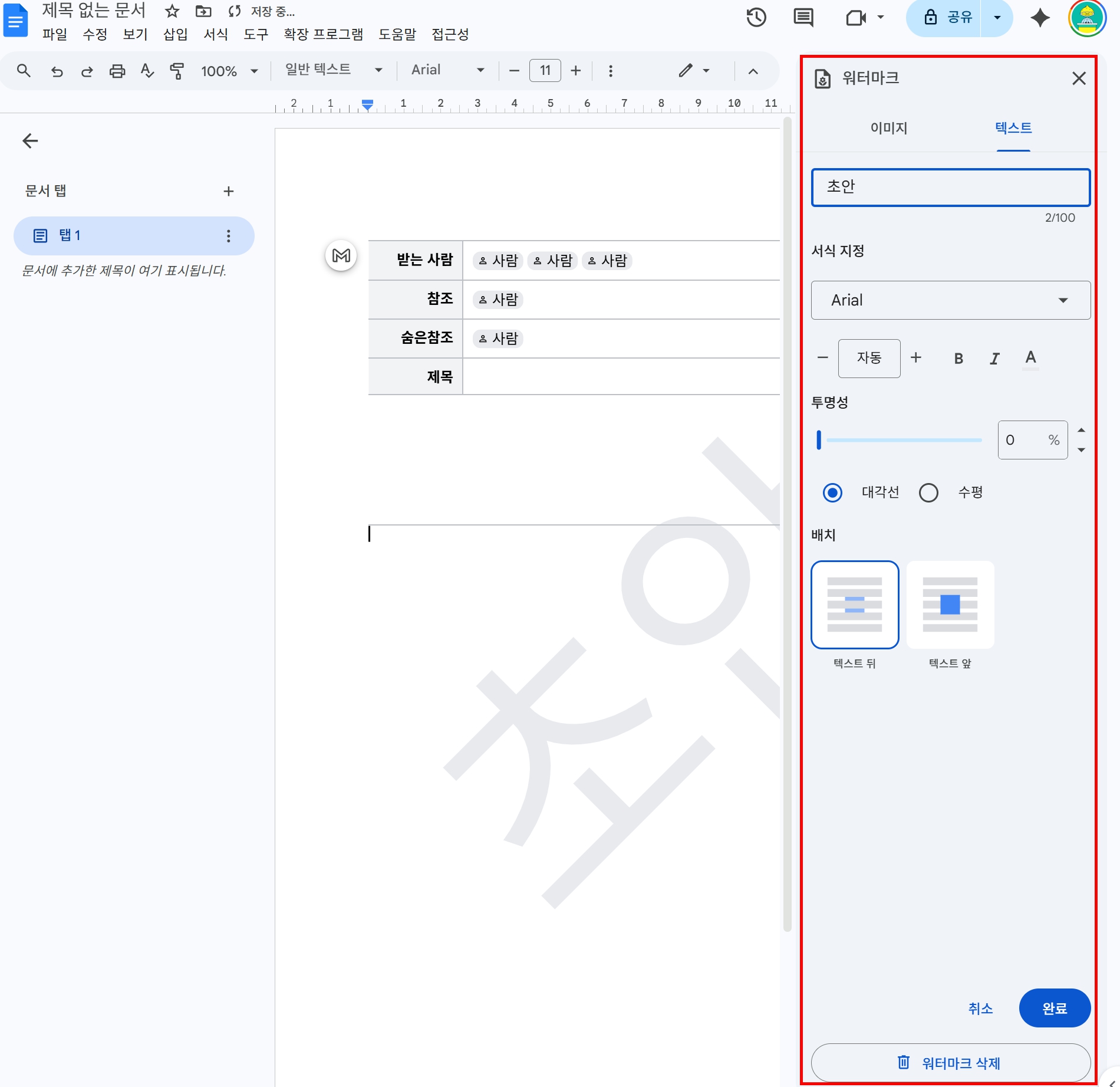 구글 문서 워터마크 설정 방법
