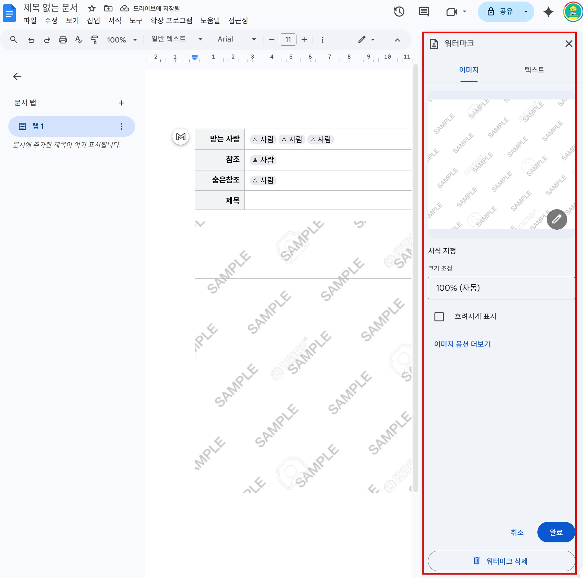 구글 문서 이미지 워터마크 적용