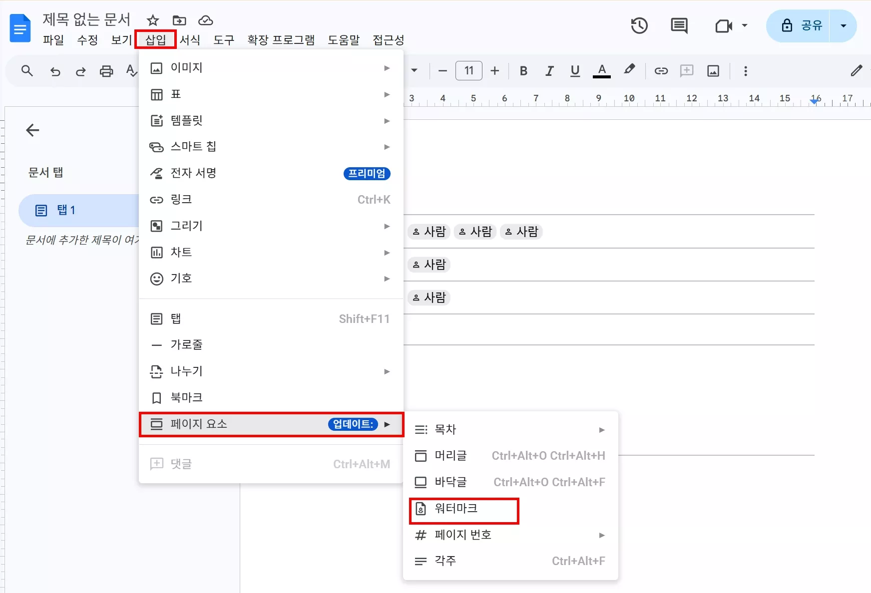 구글 독스 워터마크 추가 방법