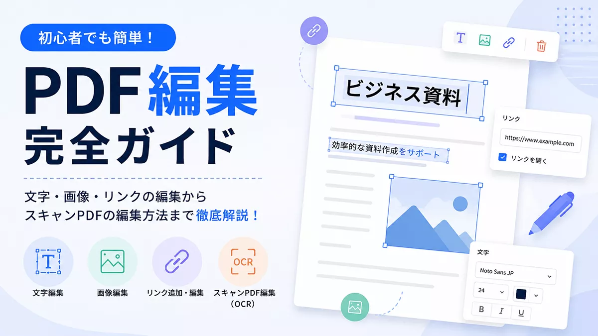 PDF編集完全ガイド｜PDFの文字・画像・リンクを編集する方法