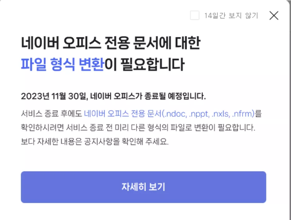 네이버 오피스 종료 이유
