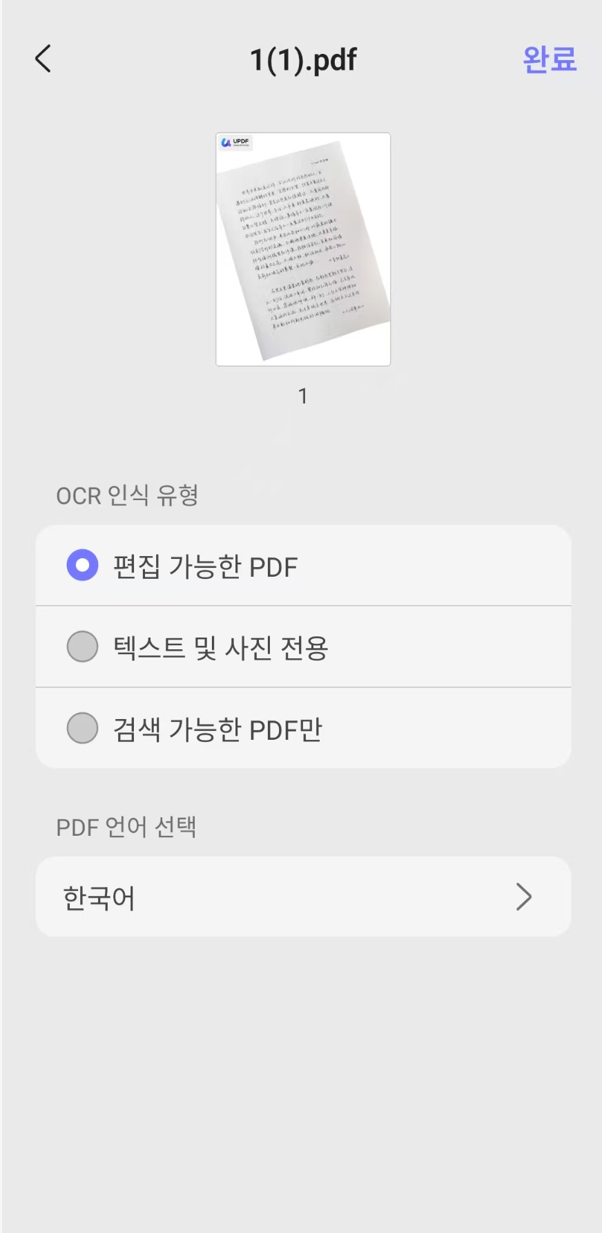 updf 안드로이드 ocr 처리
