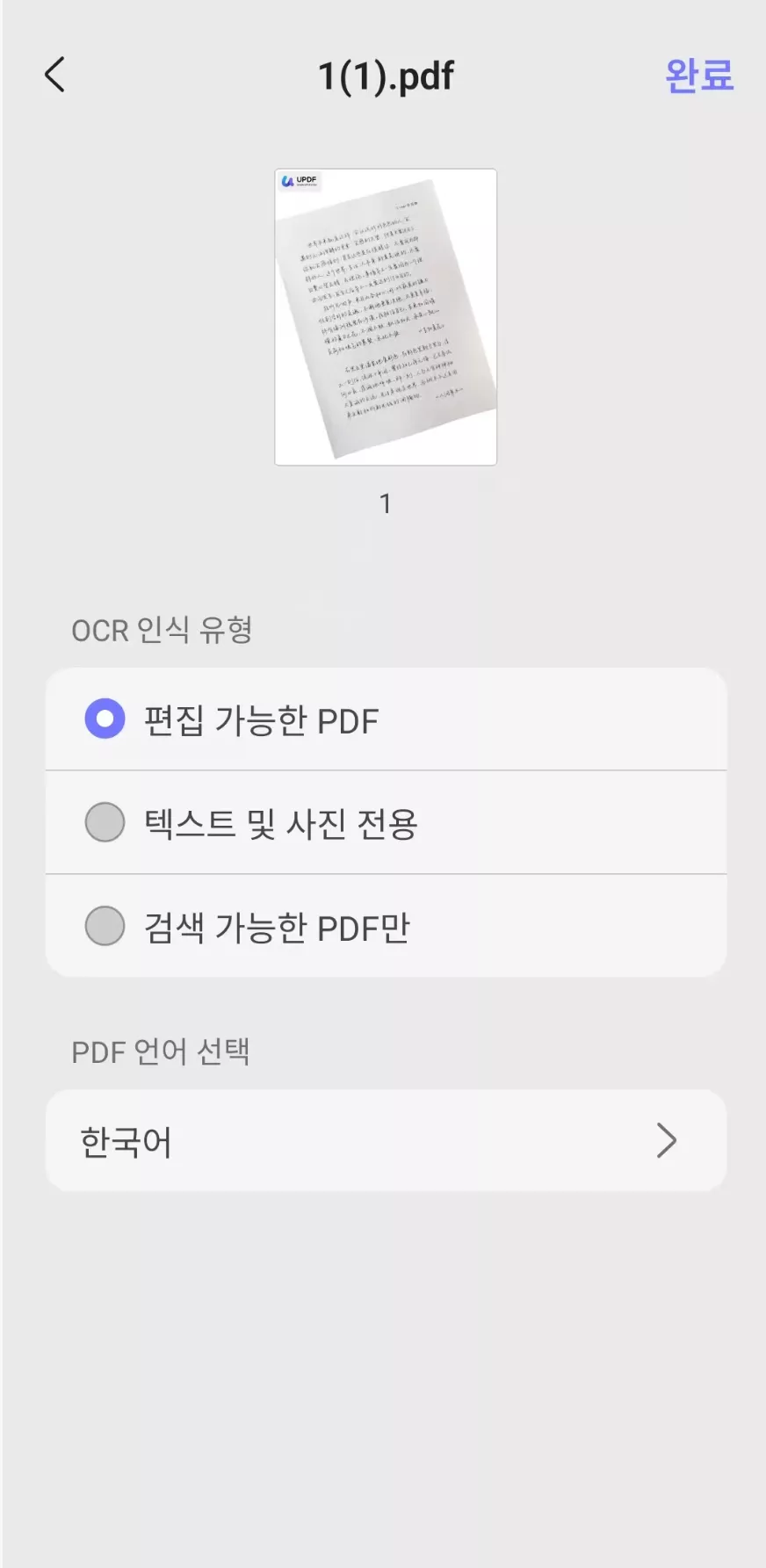 updf 안드로이드 ocr 처리