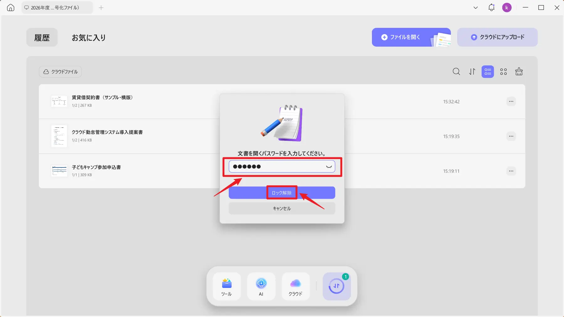 パスワード付きPDFを開く