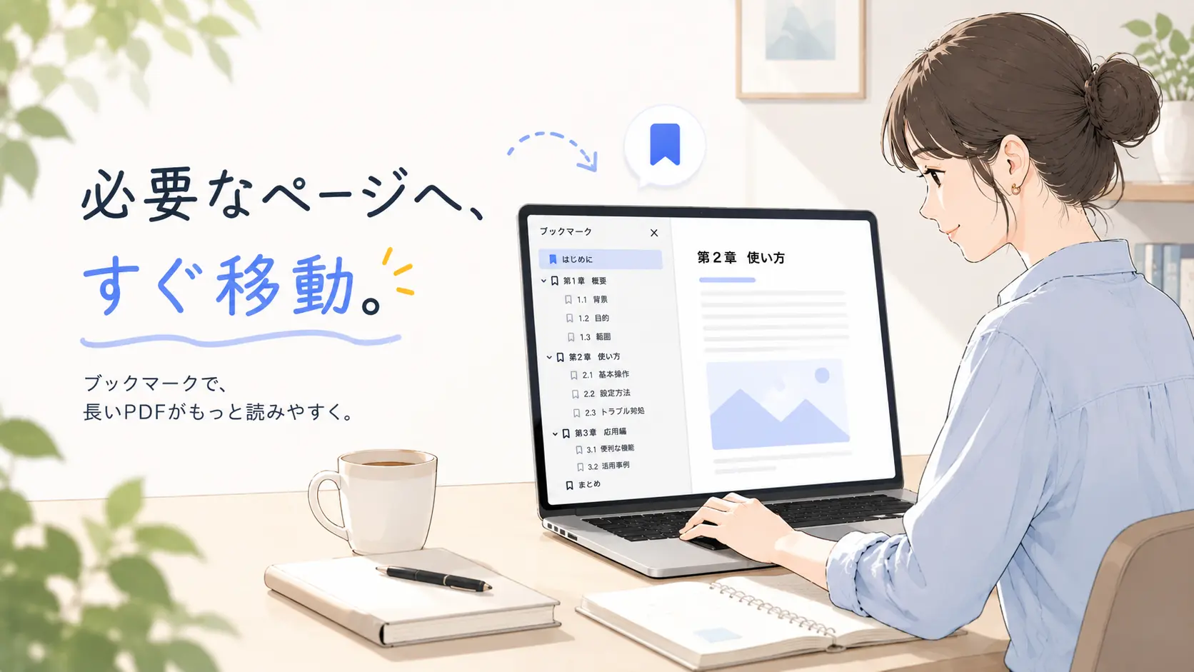 PDFブックマークの整理