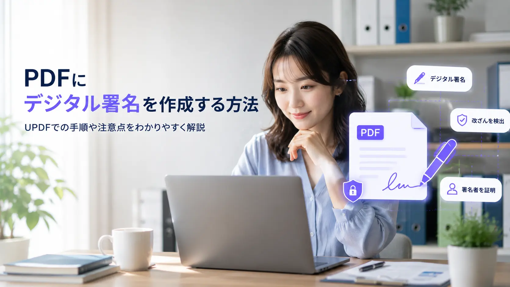 2026年PDFにデジタル署名を作成する方法｜UPDF・Adobeでの手順を解説