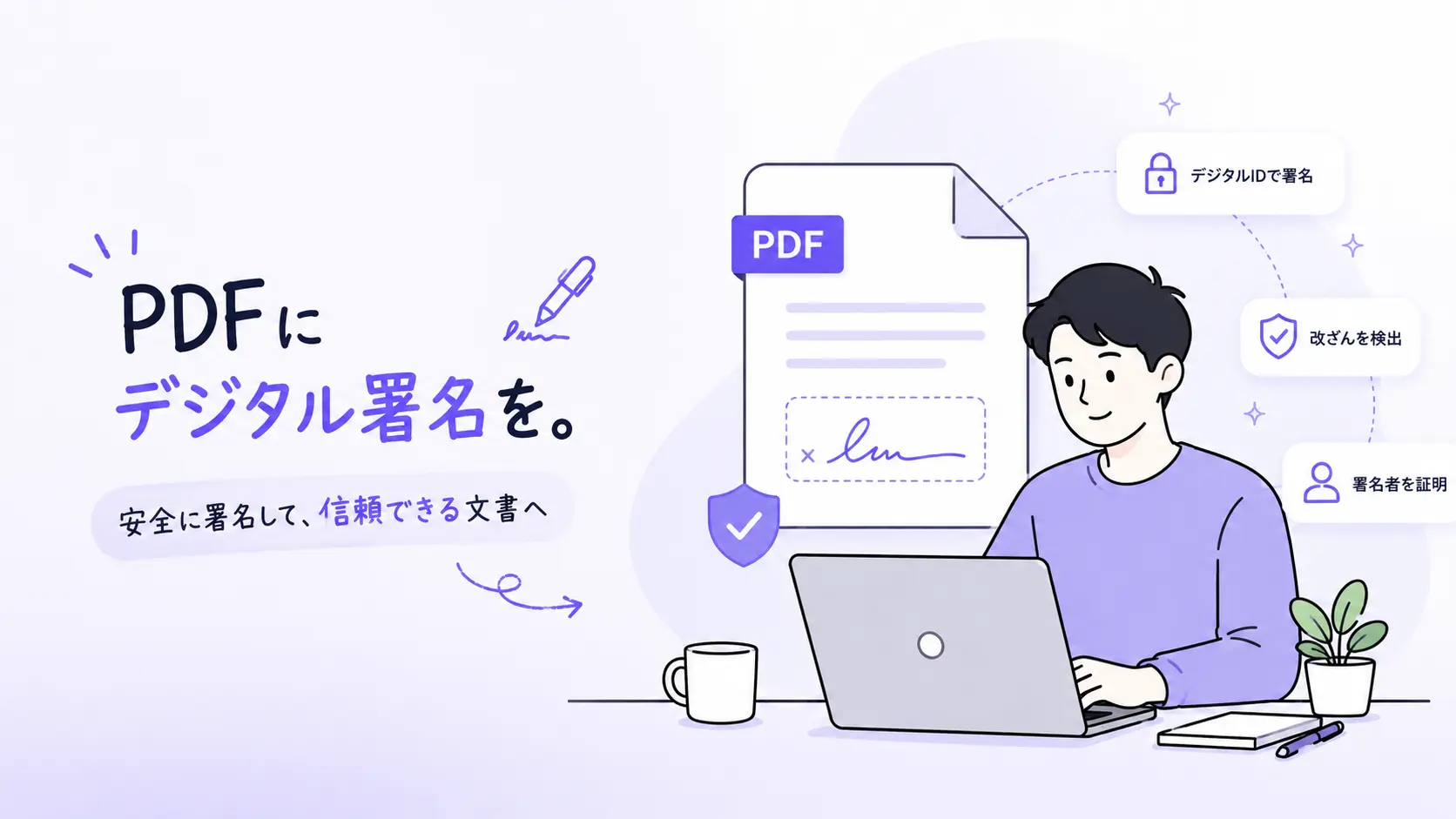 PDFデジタル署名