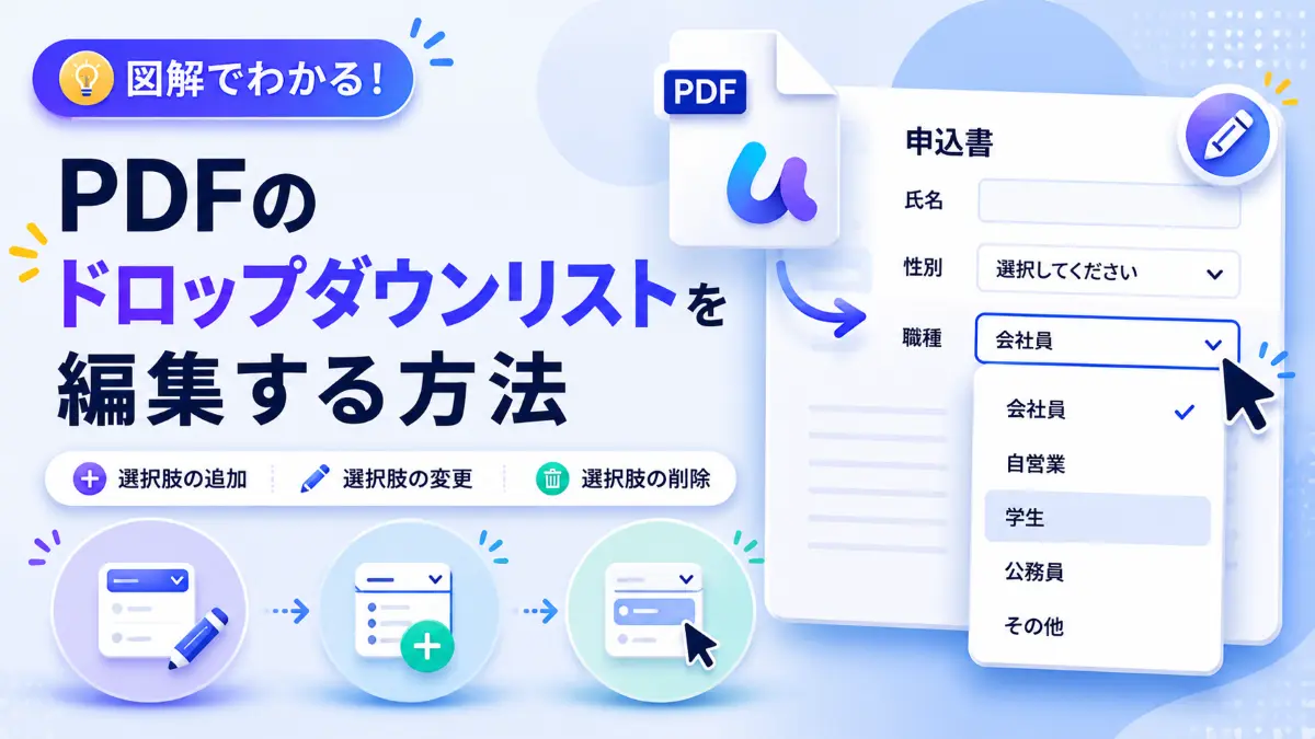 PDFのドロップダウンリストを編集する方法｜選択肢の追加・変更手順