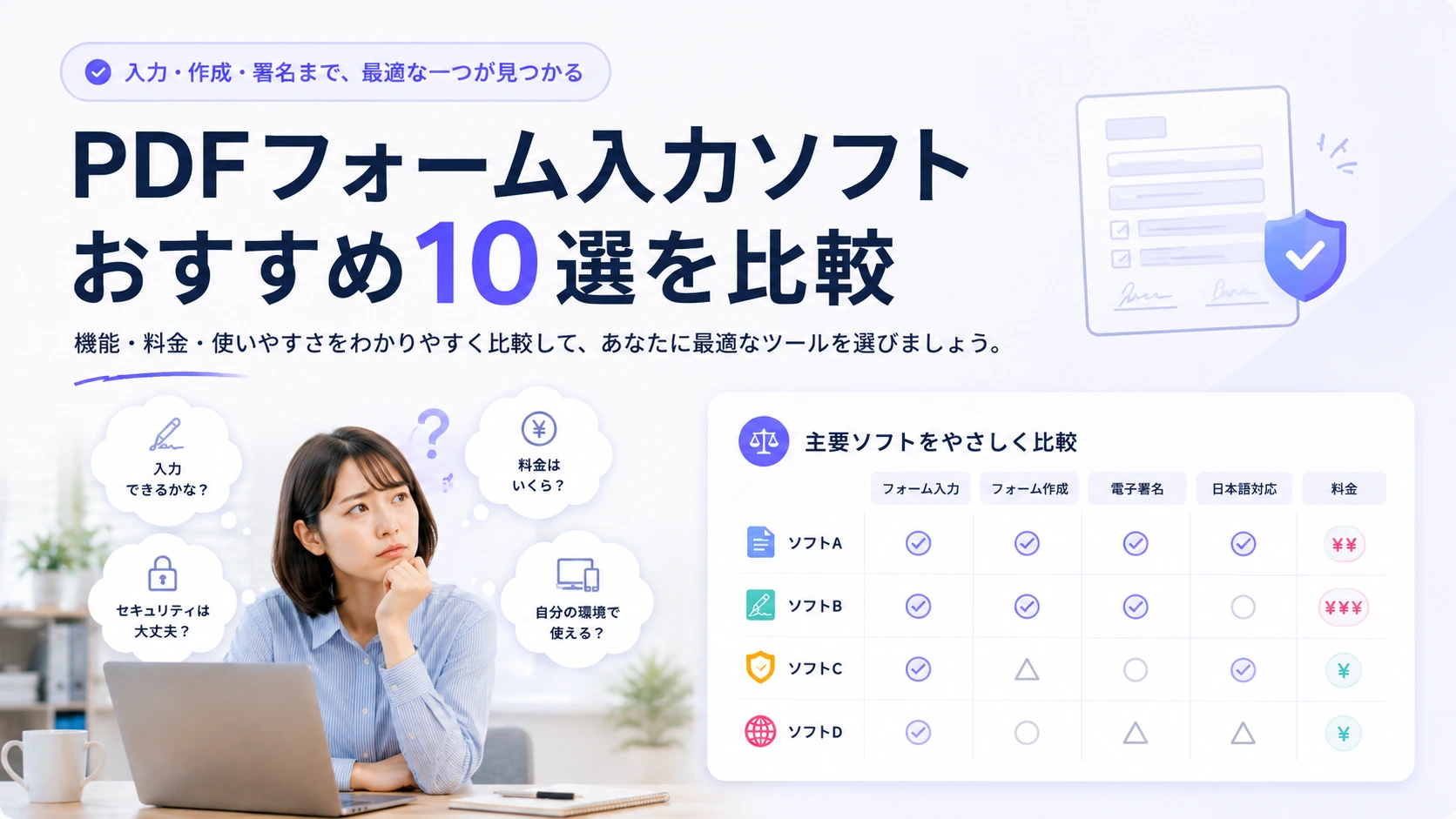 2026年PDFフォーム入力ソフトおすすめ10選｜入力・署名・作成機能を比較