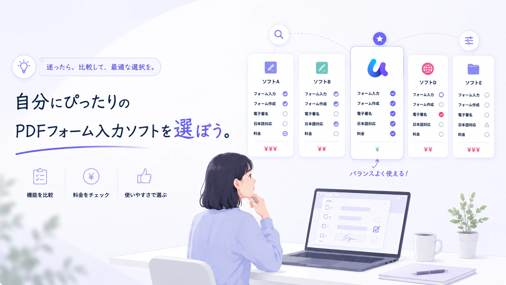 PDFフォーム入力ソフトの選び方