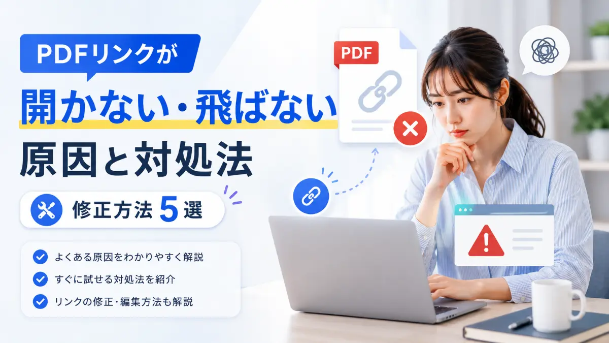PDFリンクが開かない・飛ばない原因と対処法｜簡単な修正方法5選