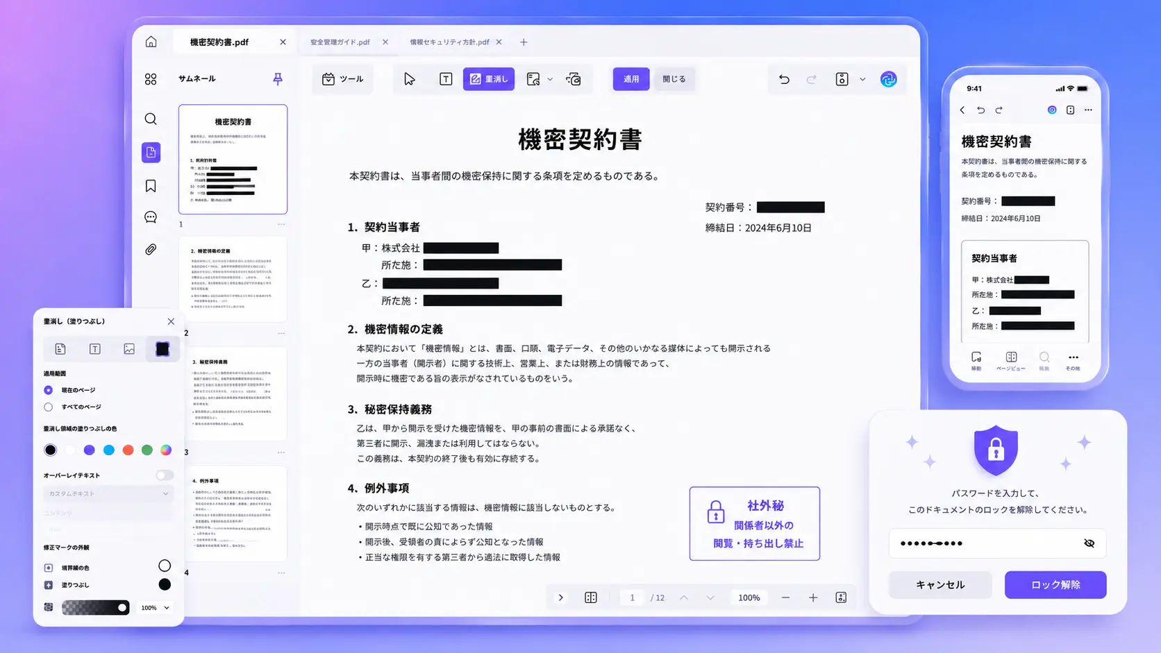 PDFの墨消しとパスワード保護機能