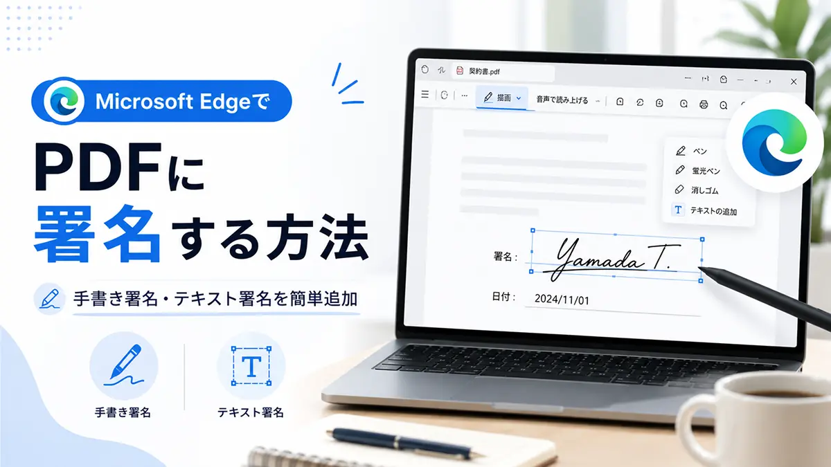 Microsoft EdgeでPDFに署名する方法｜無料で電子署名を追加する手順