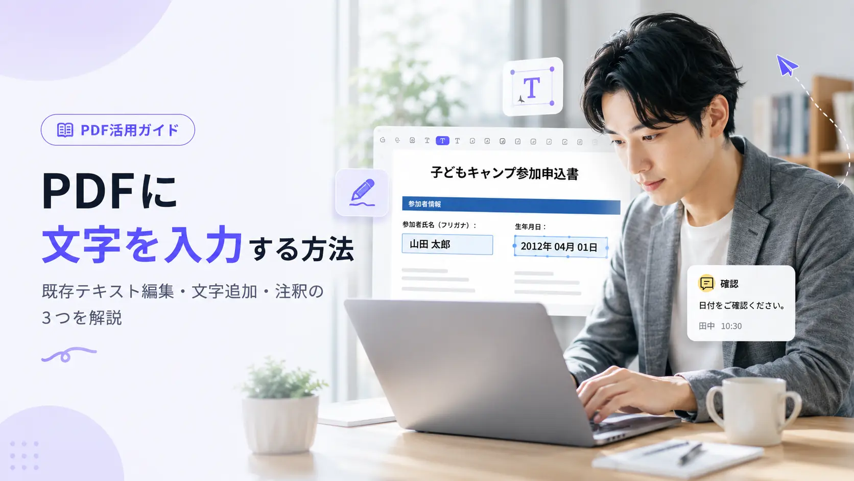 PDFに文字を入力する方法｜既存テキスト編集・文字追加・注釈の3つを解説
