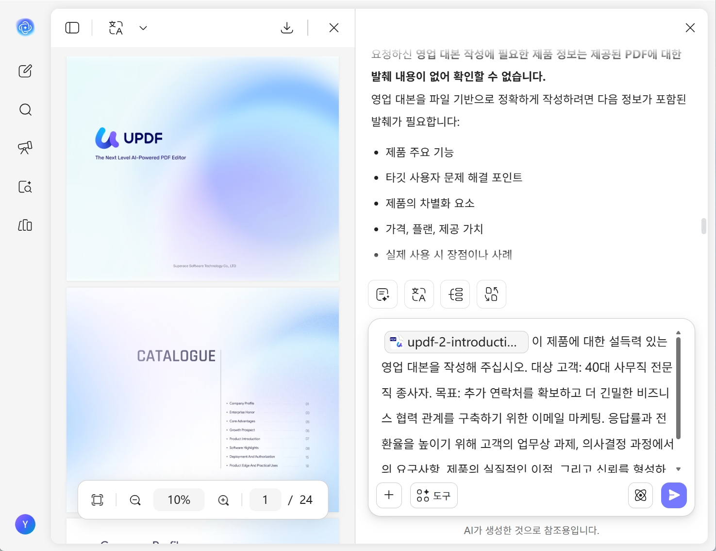 UPDF AI 영업 스크립트 생성기 사용 예시 이미지