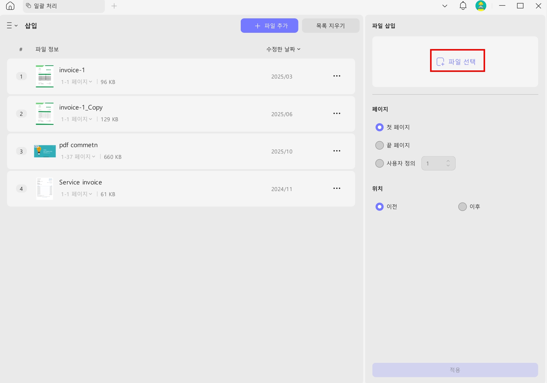 페이지 일괄 추가 pdf 선택