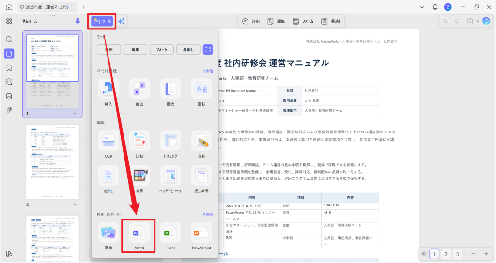 UPDFでPDFを開き、「ツール」からWord変換を選択する画面