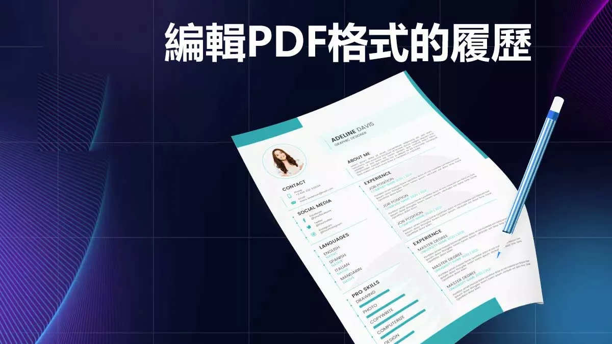 如何編輯PDF格式的履歷？