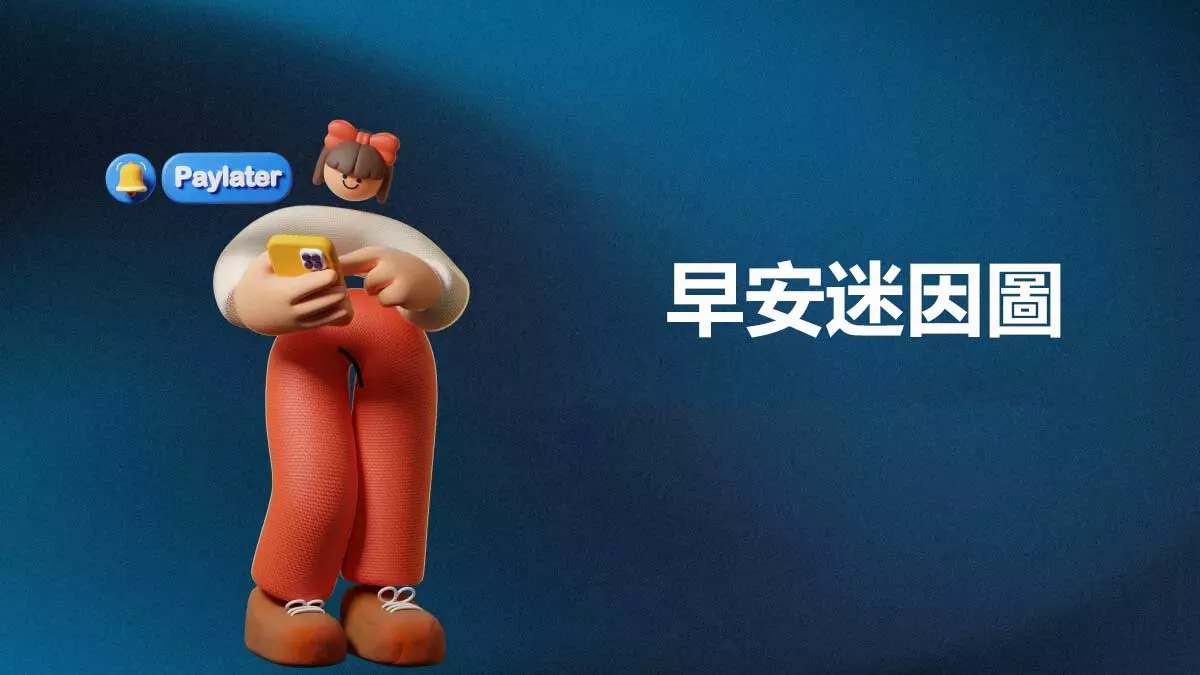 15款最佳早安迷因圖以及自製教學