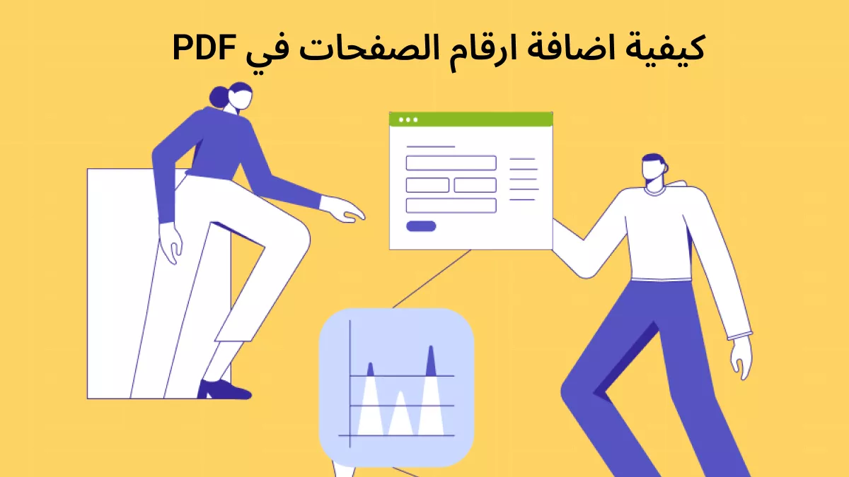 كيفية اضافة ارقام الصفحات في PDF: دليل خطوة بخطوة