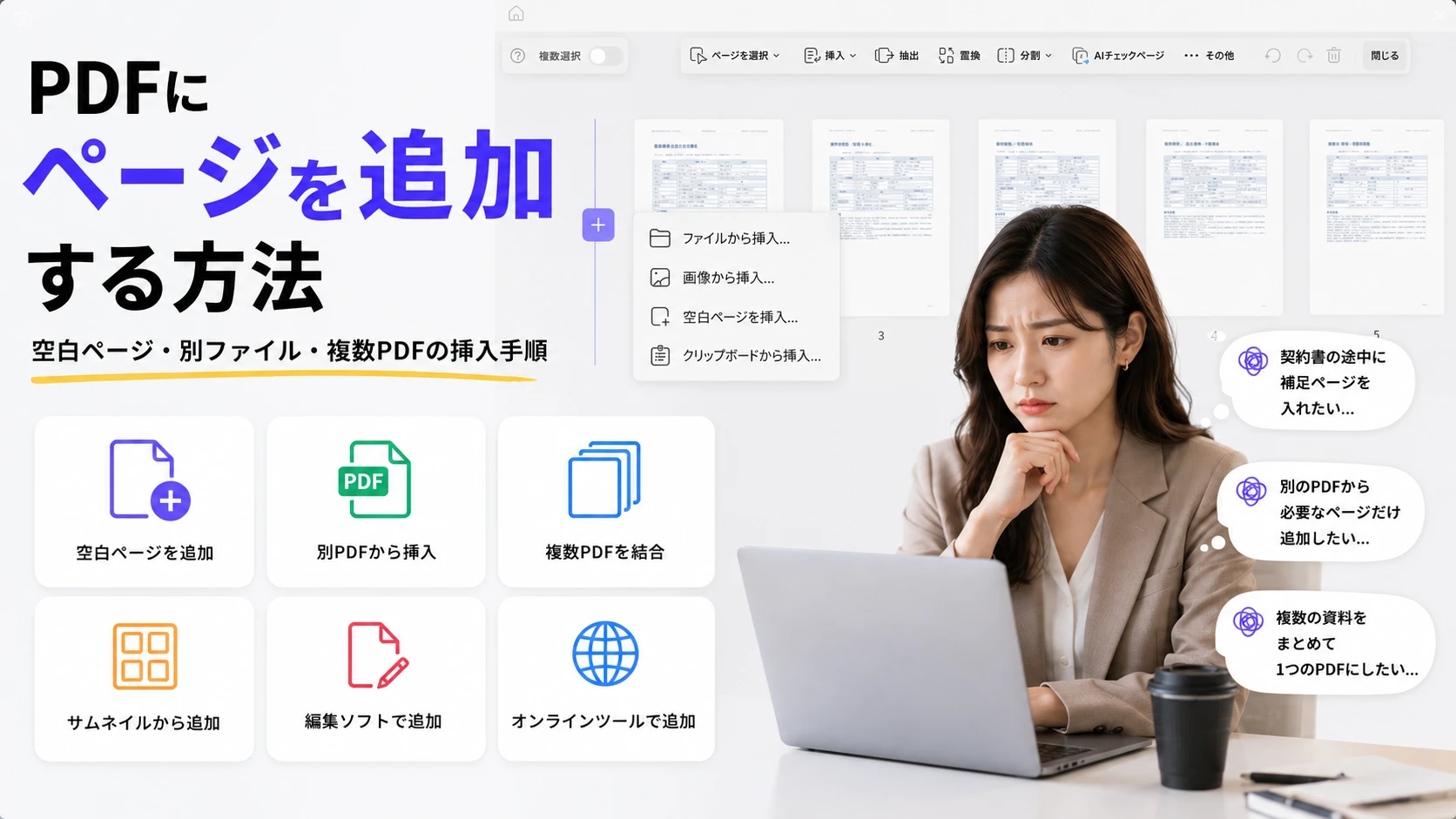 PDFにページを追加する方法｜空白ページ・別ファイル・複数PDFの挿入手順