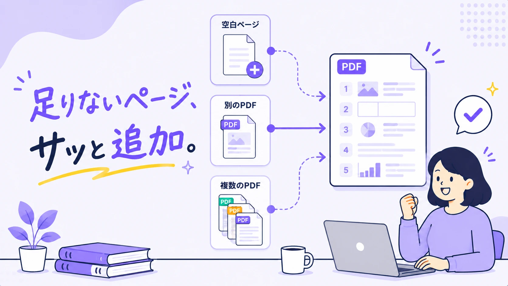 PDFにページを追加して資料を整理するイメージ