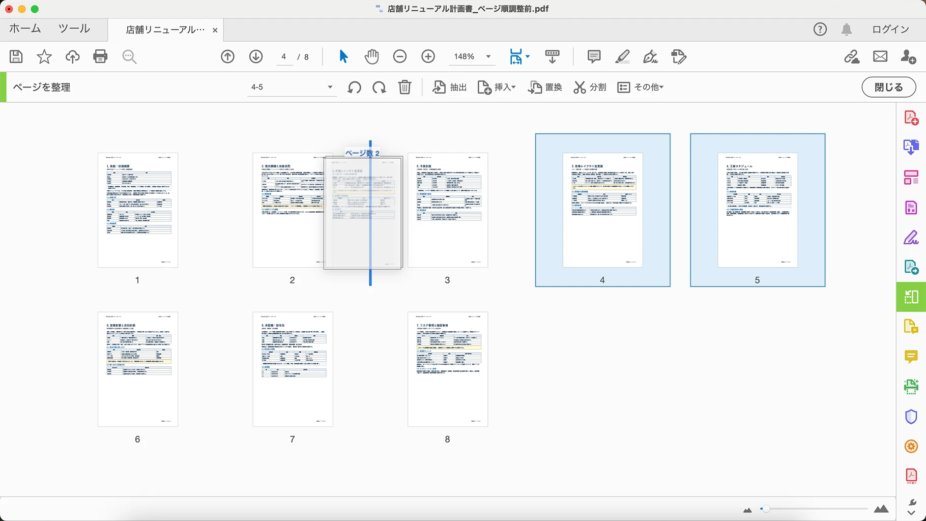 Adobe Acrobatのページを整理機能でPDFページを並び替える画面