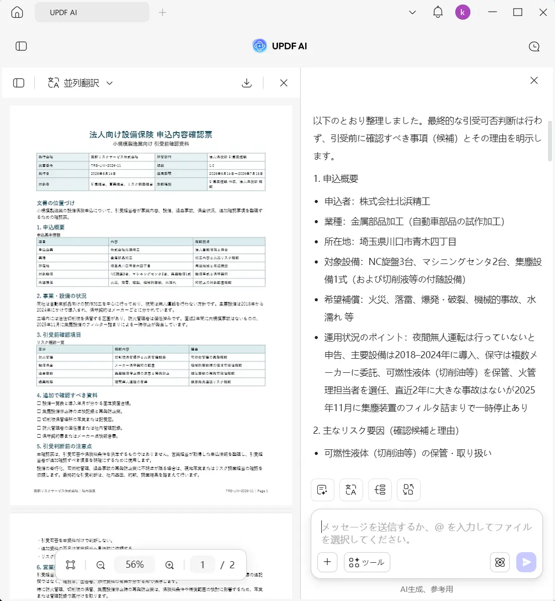 AI保険引受支援ツール