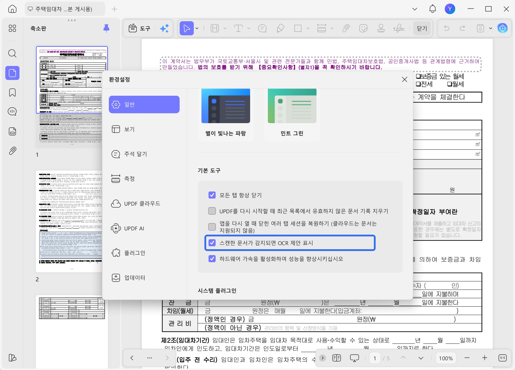UPDF OCR 제안 표시 또는 숨기기 Windows