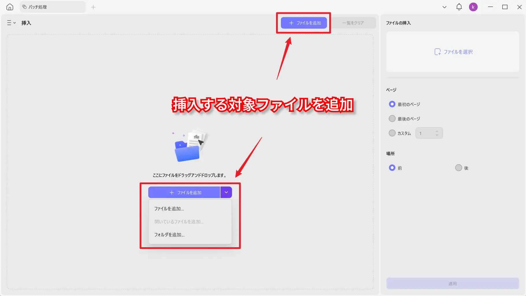 同じPDFを挿入する対象ファイルを追加する画面