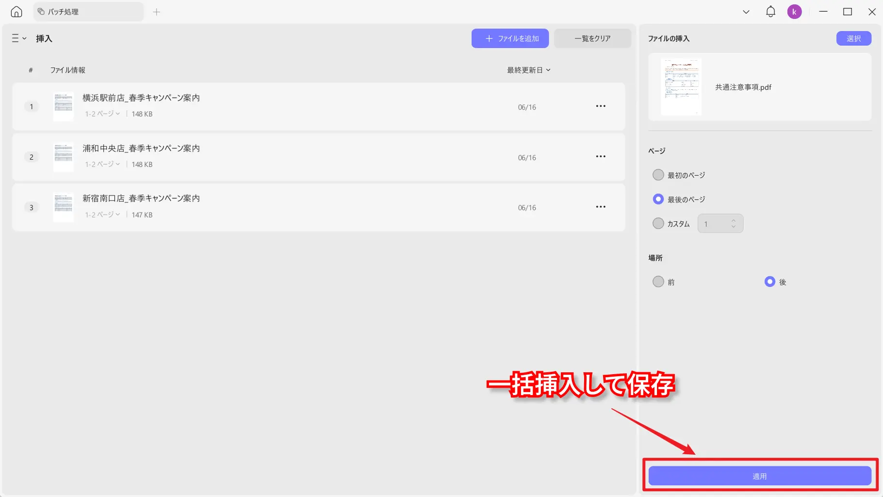 複数のPDFへ同じファイルを一括挿入して保存する画面