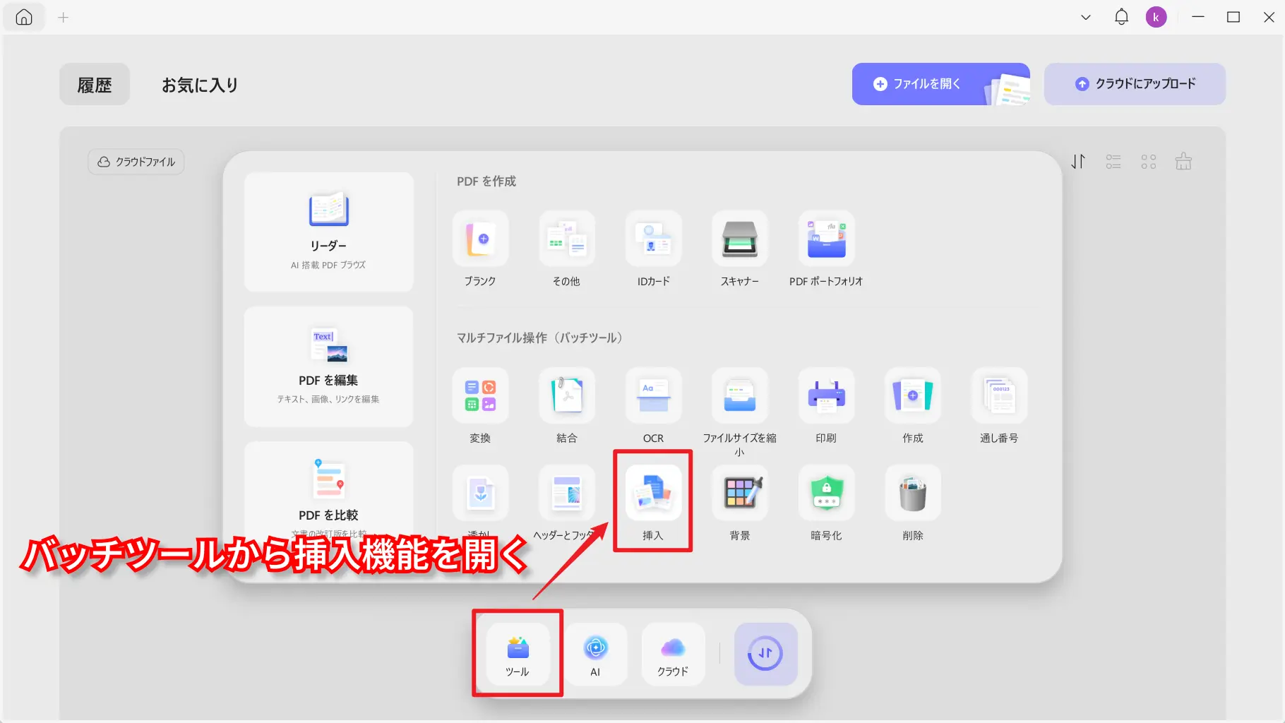 UPDFのバッチツールから挿入機能を開く画面