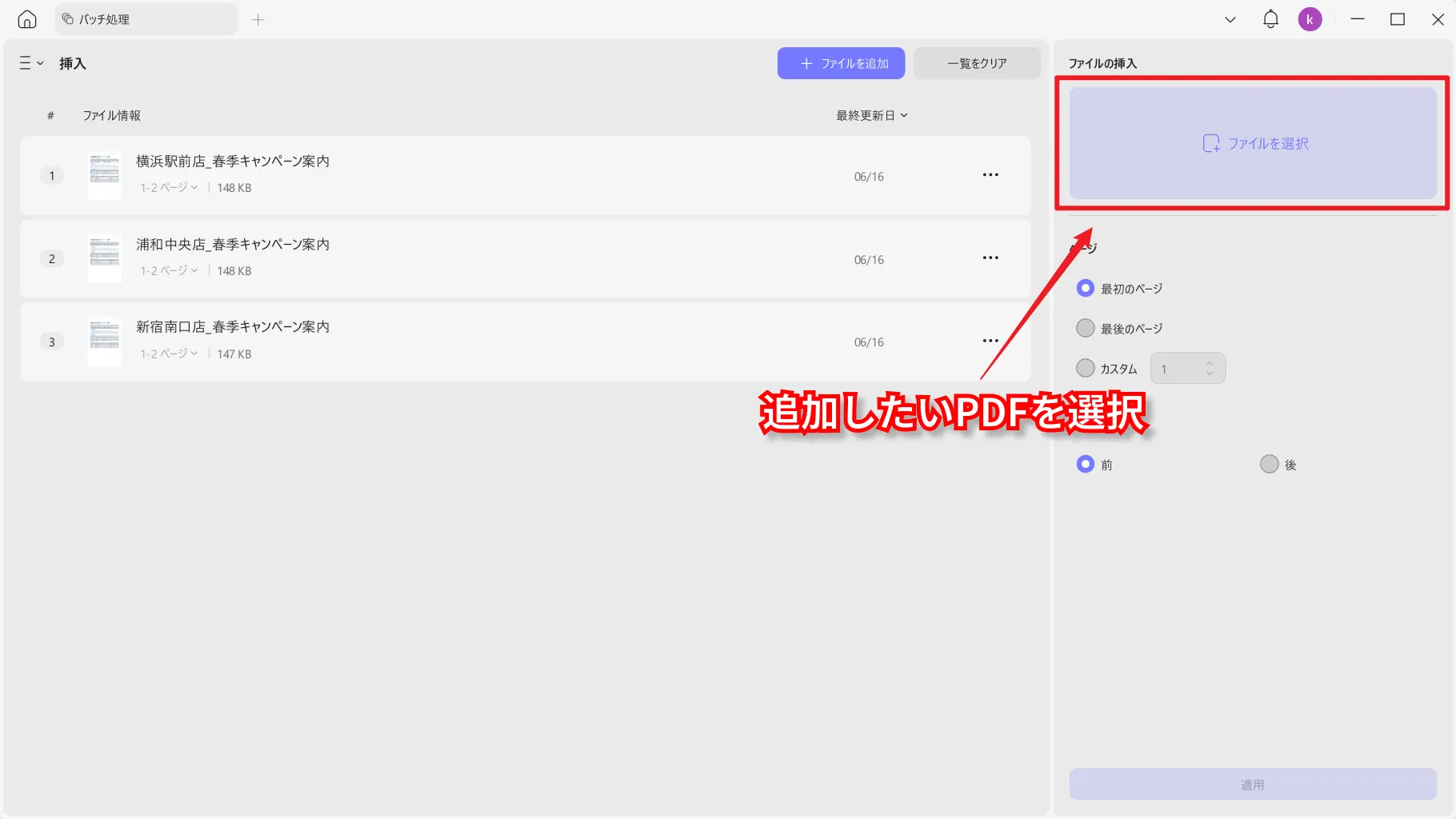 右側のファイル挿入欄から追加するPDFを選択する画面