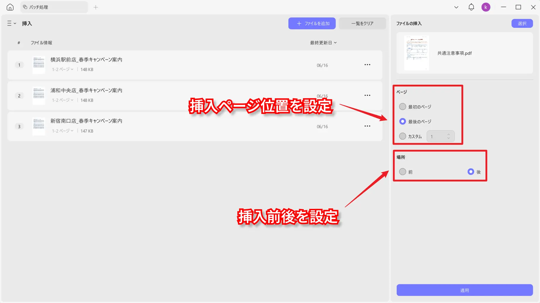 PDFを挿入するページ位置と前後を設定する画面