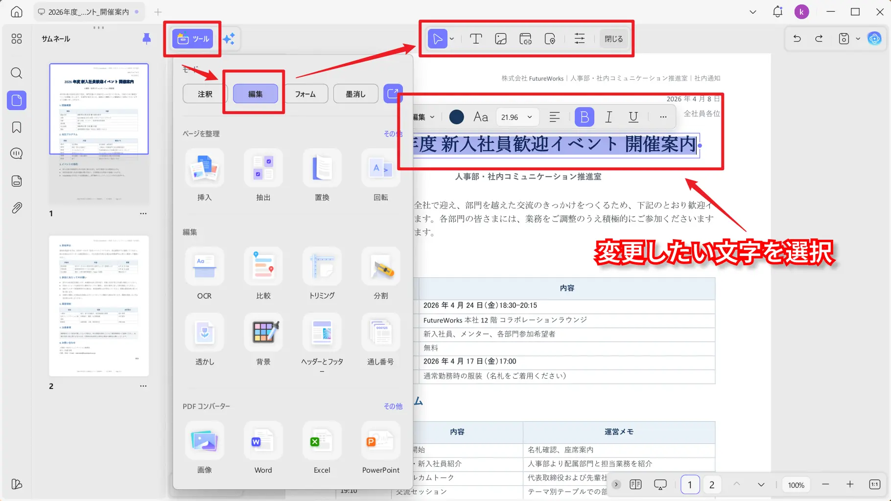 編集機能で変更したい文字を選択する