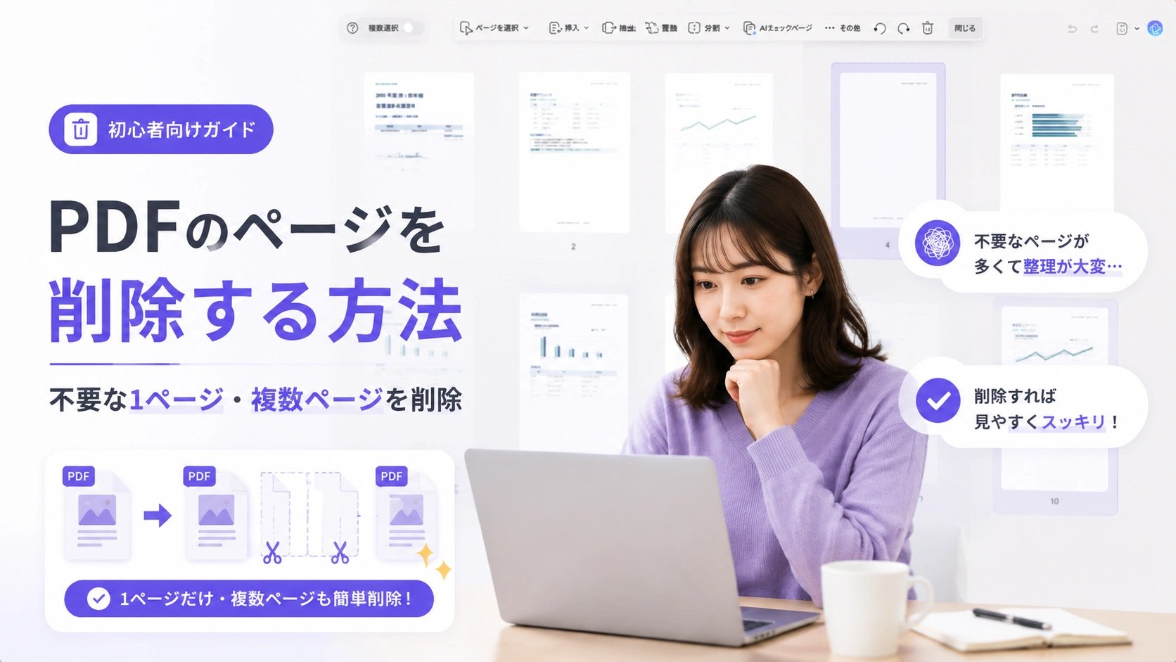 PDFのページを削除する方法｜不要な1ページ・複数ページを削除
