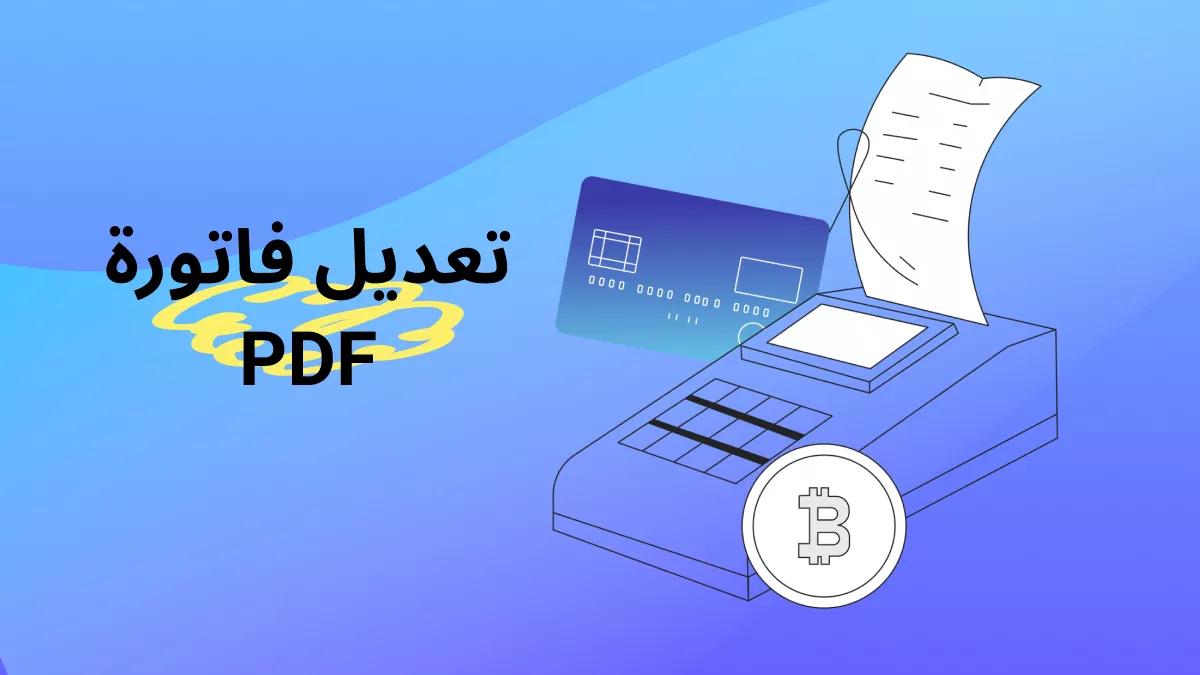 كيفية تعديل فاتورة PDF: تحديث البيانات وإضافة الصور والأختام