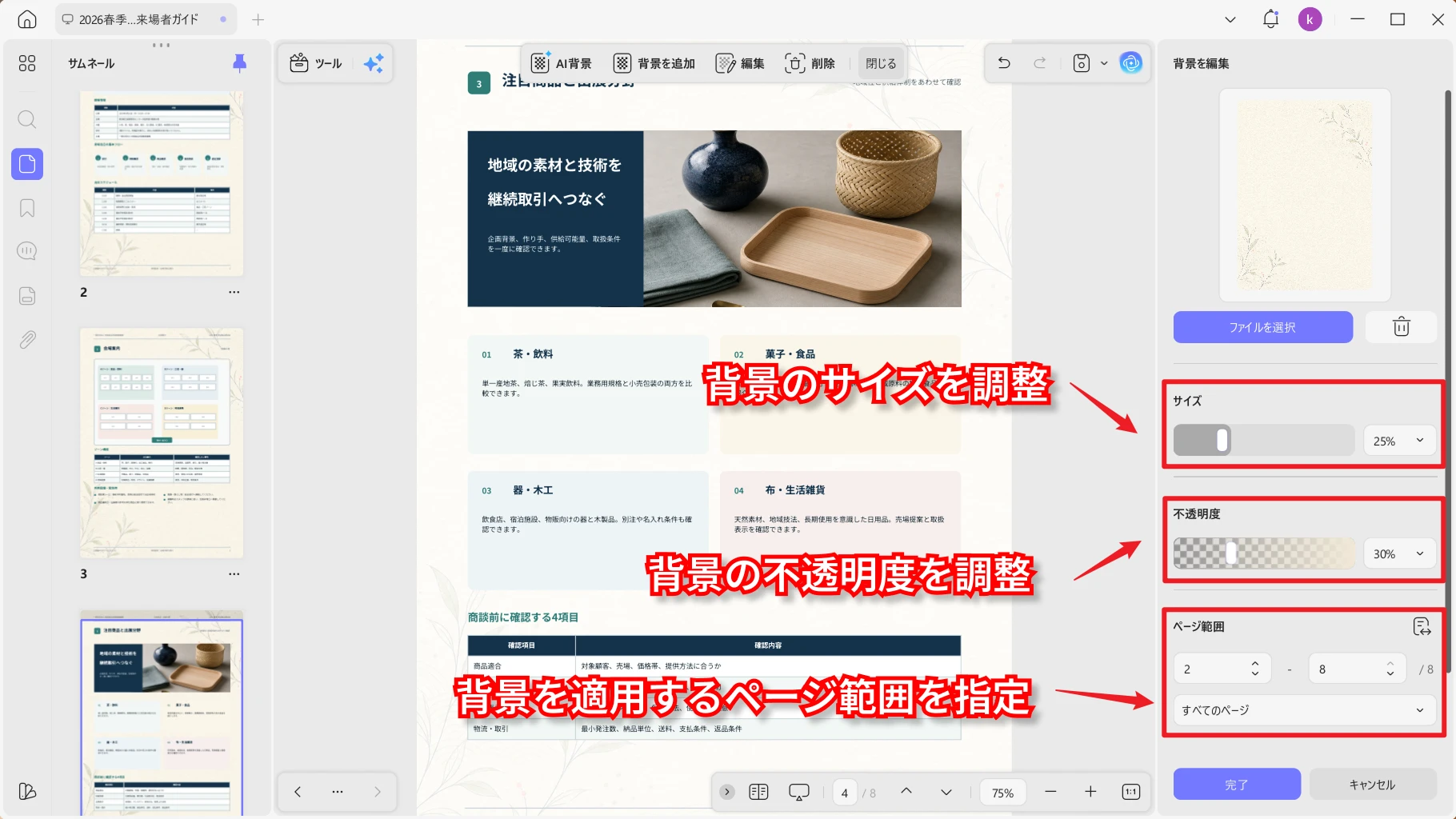 PDF背景のサイズと不透明度、ページ範囲を調整する