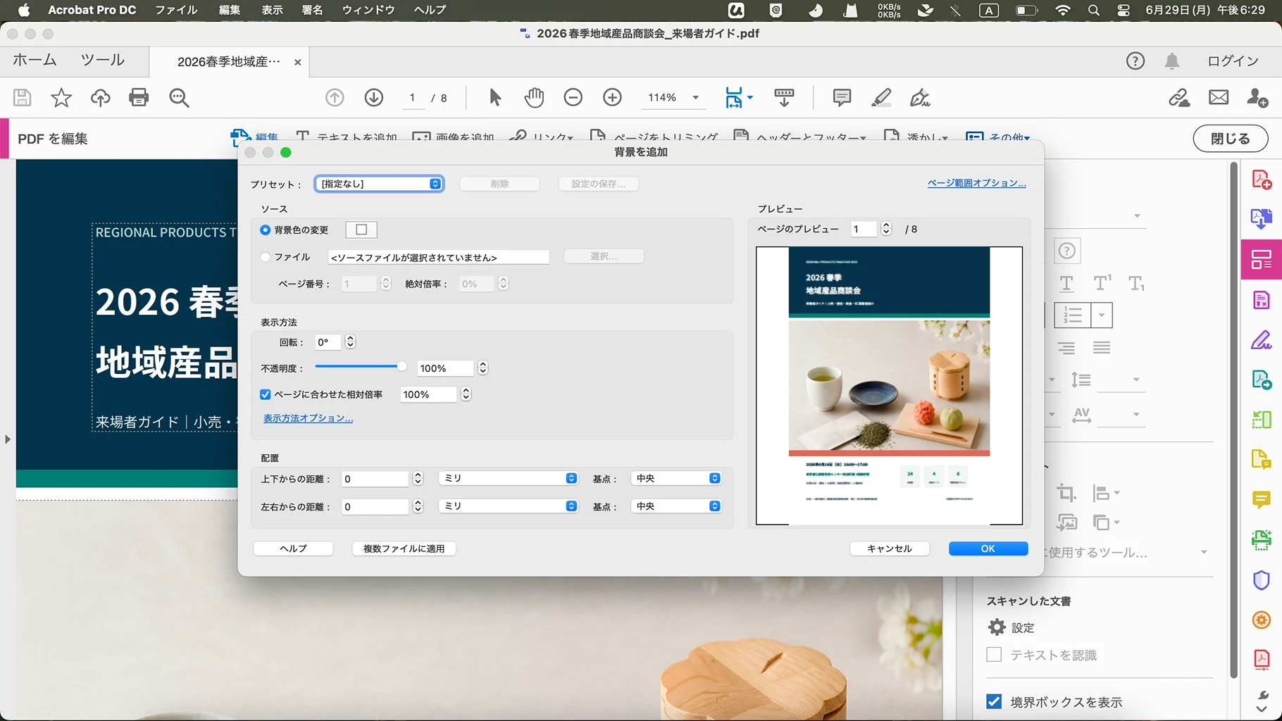 Adobe AcrobatでPDFの背景を追加して設定する