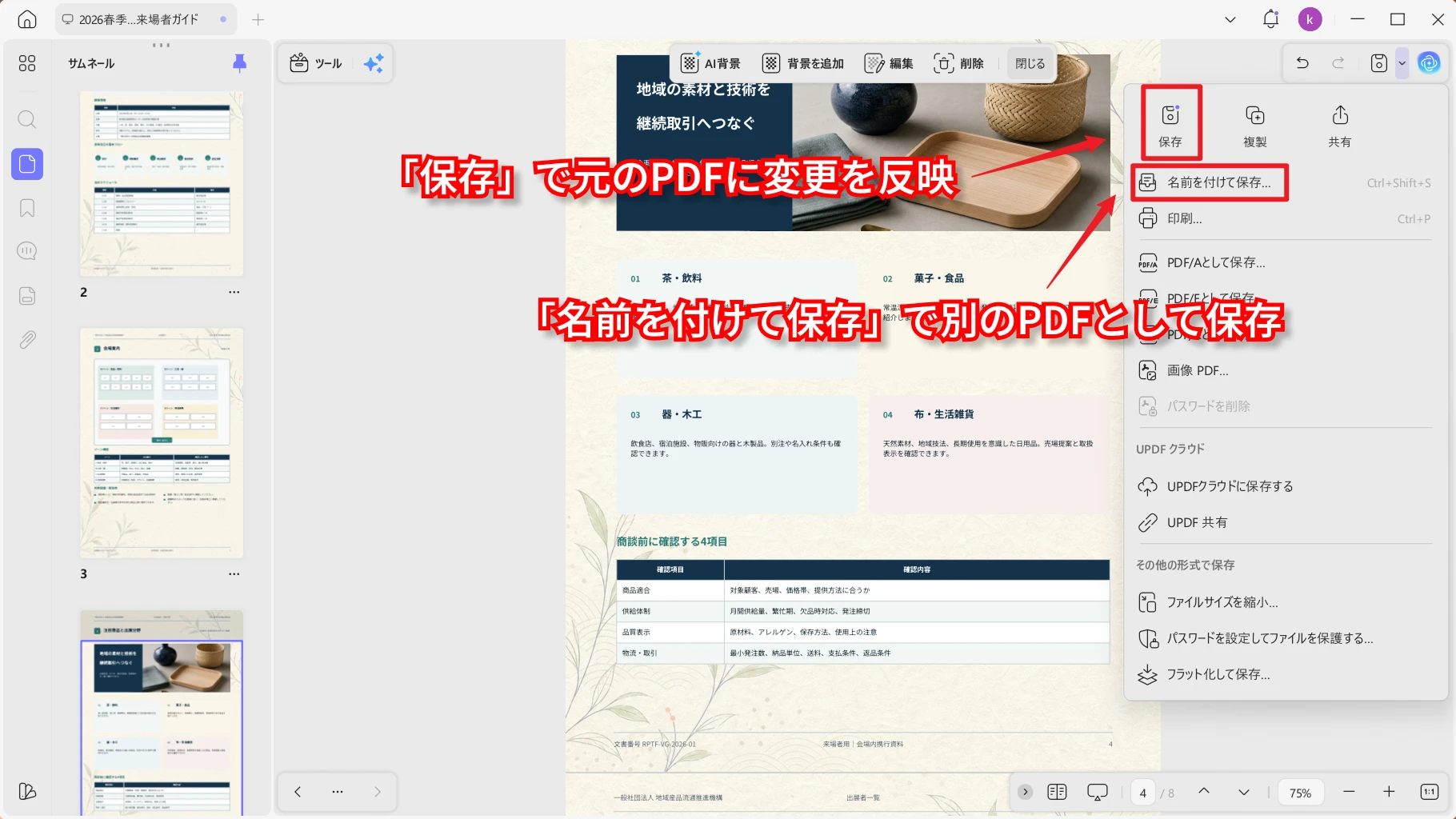背景の設定を適用して編集後のPDFを保存する