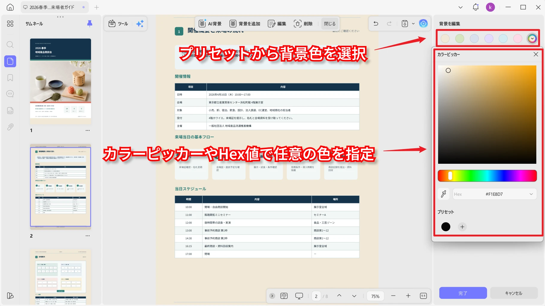 カラーパレットからPDFの背景色を変更する