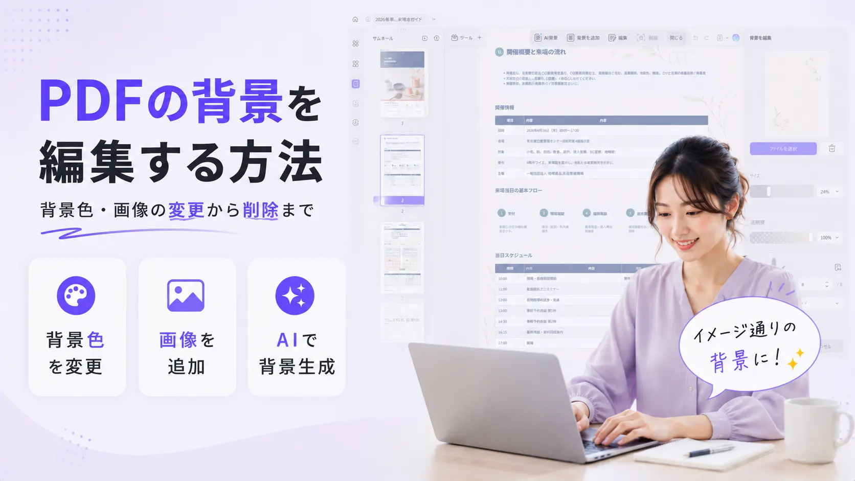 PDFの背景を編集する方法｜背景色・画像の変更から削除まで