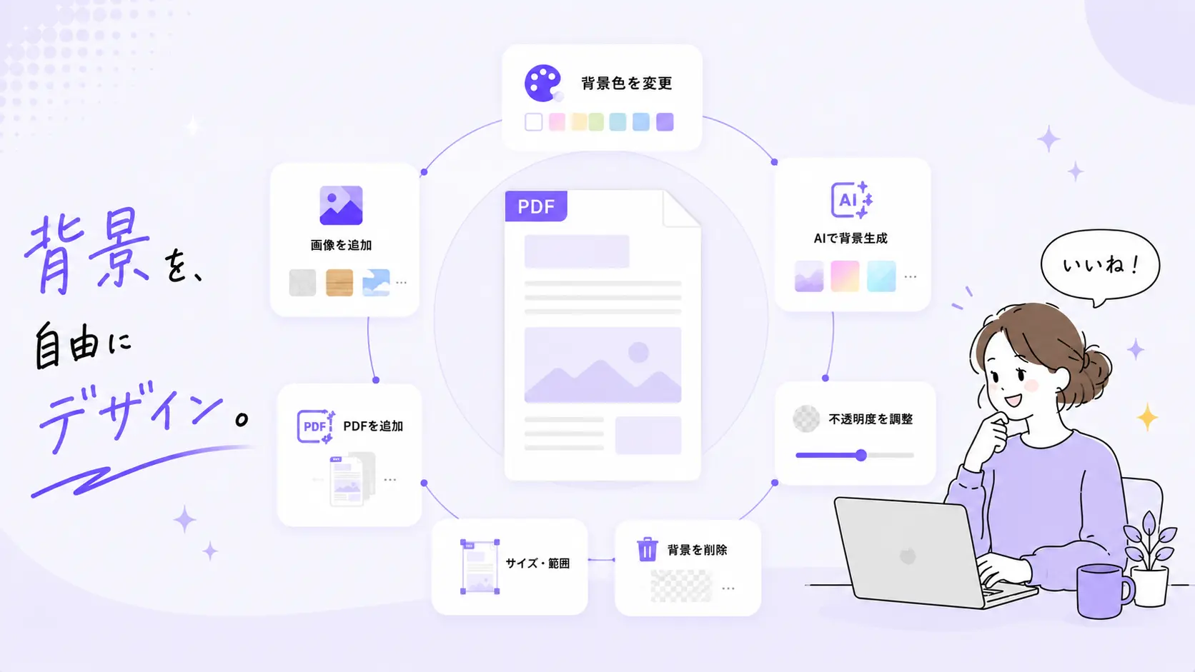 PDFの背景を編集する方法