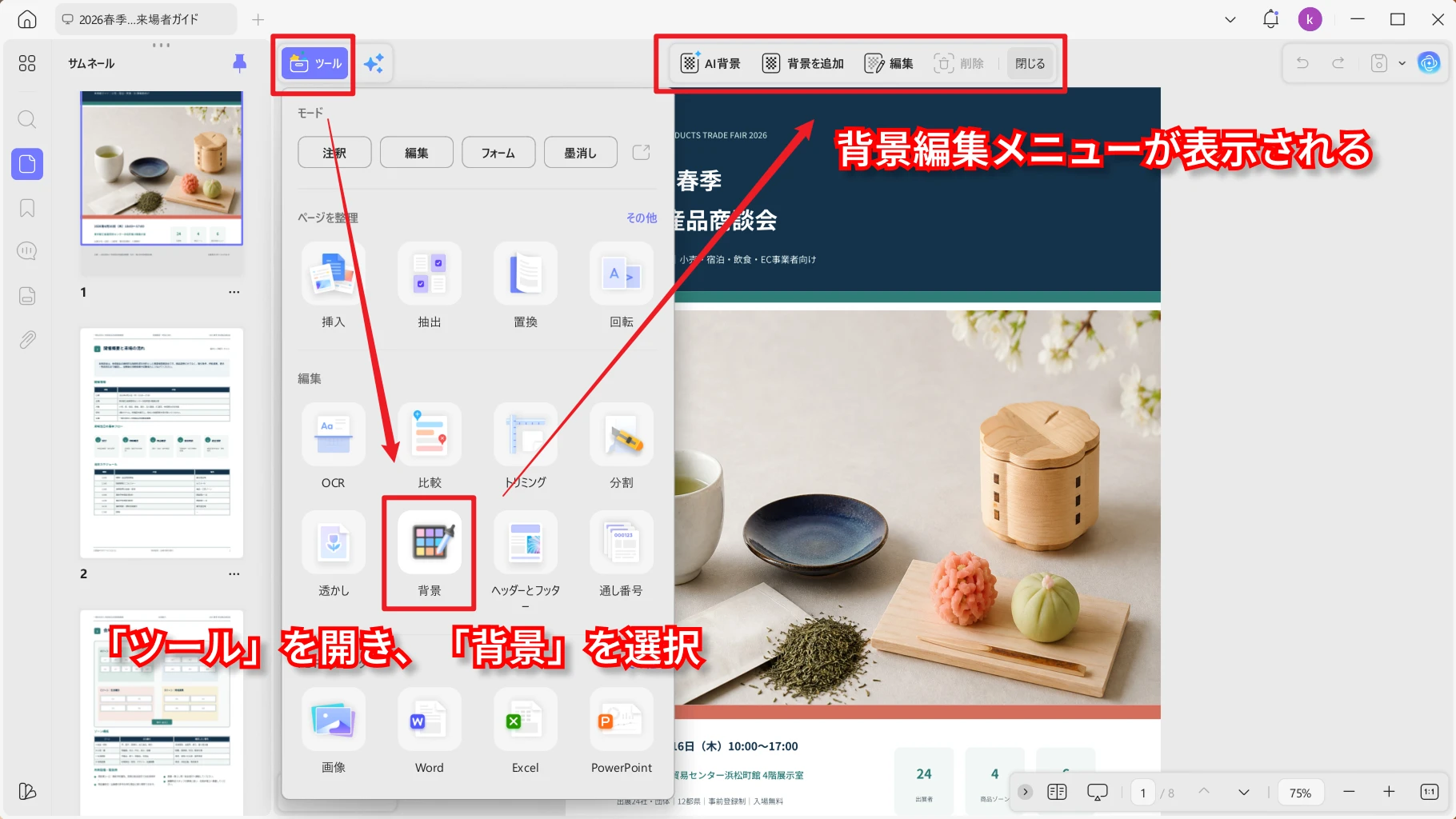 PDFを開いてツールから背景編集画面を表示する