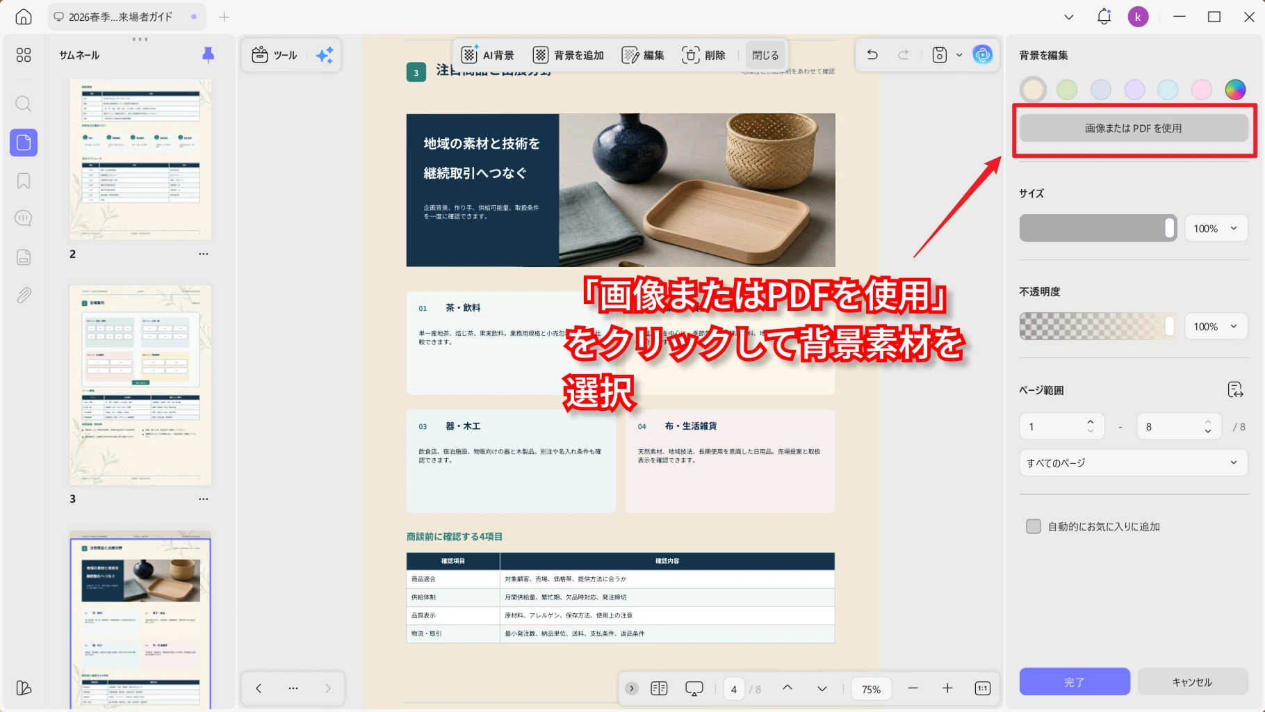 画像または商談会共通背景PDFを背景に設定する