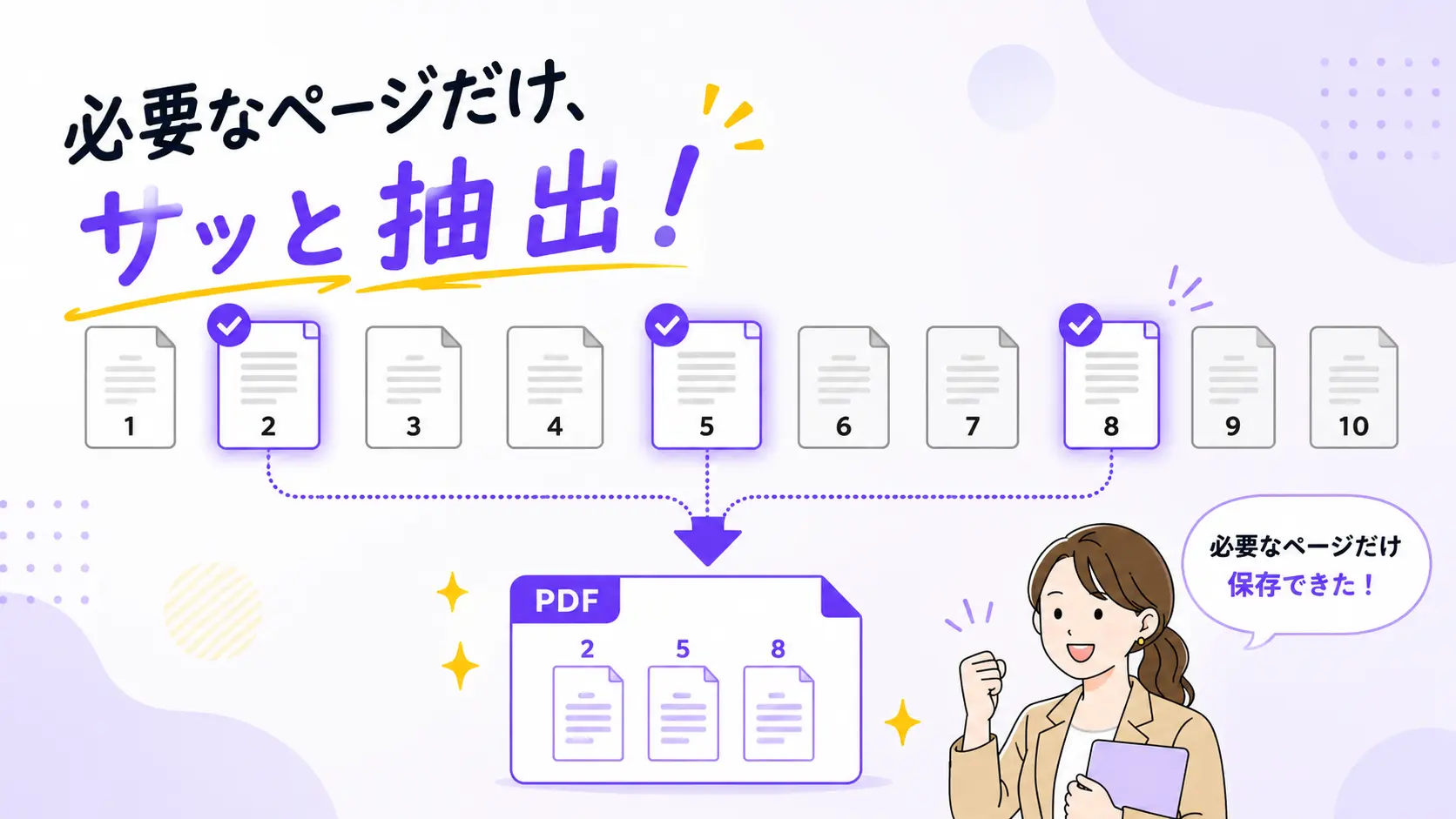 PDFから必要なページだけを抜き出すイメージ